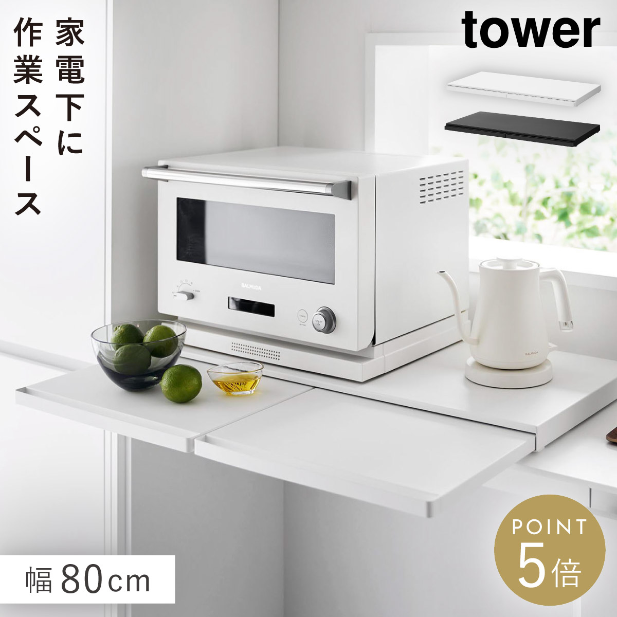 山崎実業　キッチンスライドテーブル 幅80cm ホワイト 山崎実業 キッチン家電下スライドテーブル タワー W80 tower 幅80cm