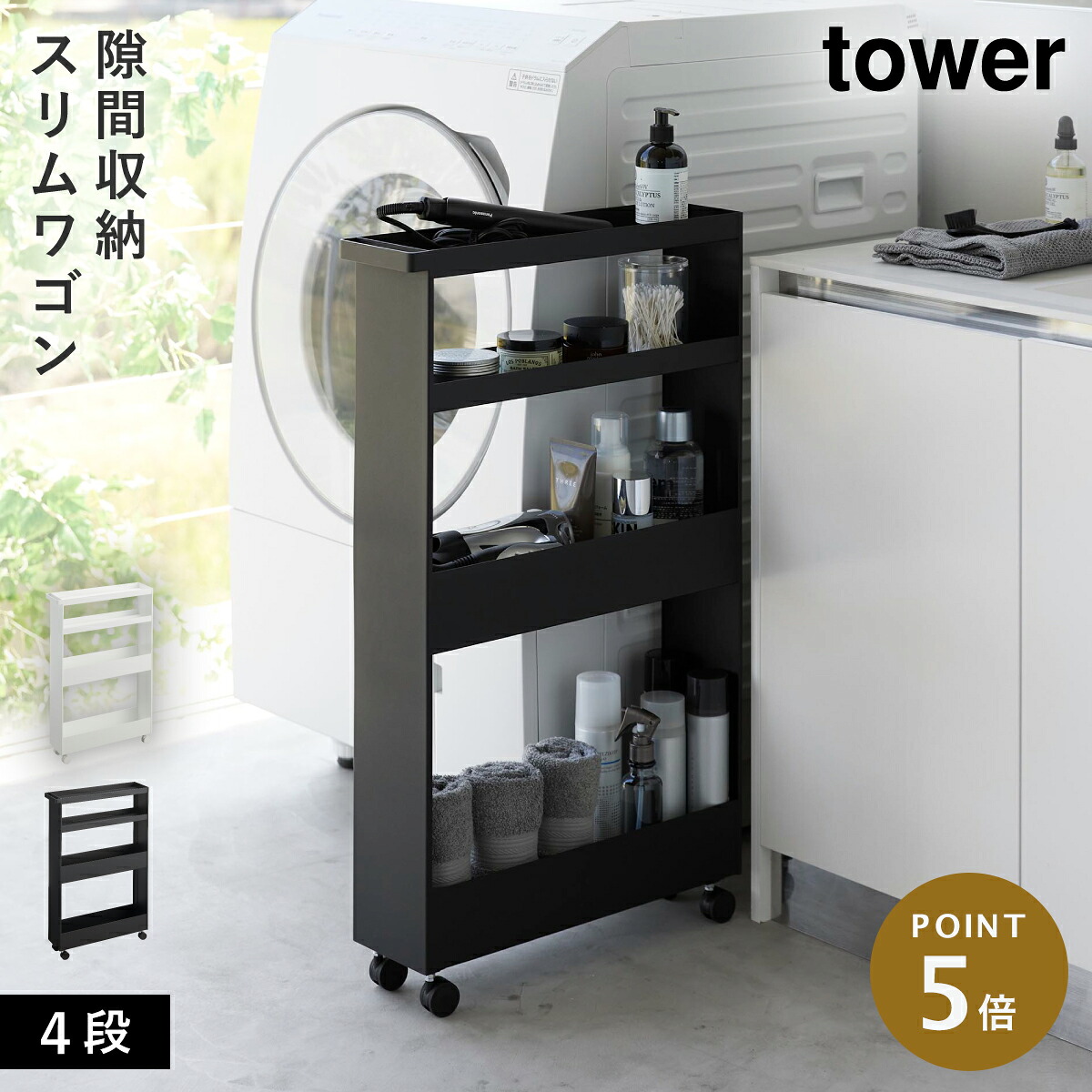 [キャスター付きスリムワゴン ４段 タワー] 山崎実業 tower 隙間収納 13cm キャスター付き 洗面所 収納 ラック すき間 スリム 天板付き ランドリーラック yamazaki 公式 おしゃれ モノトーン ホワイト ブラック 1806 1807