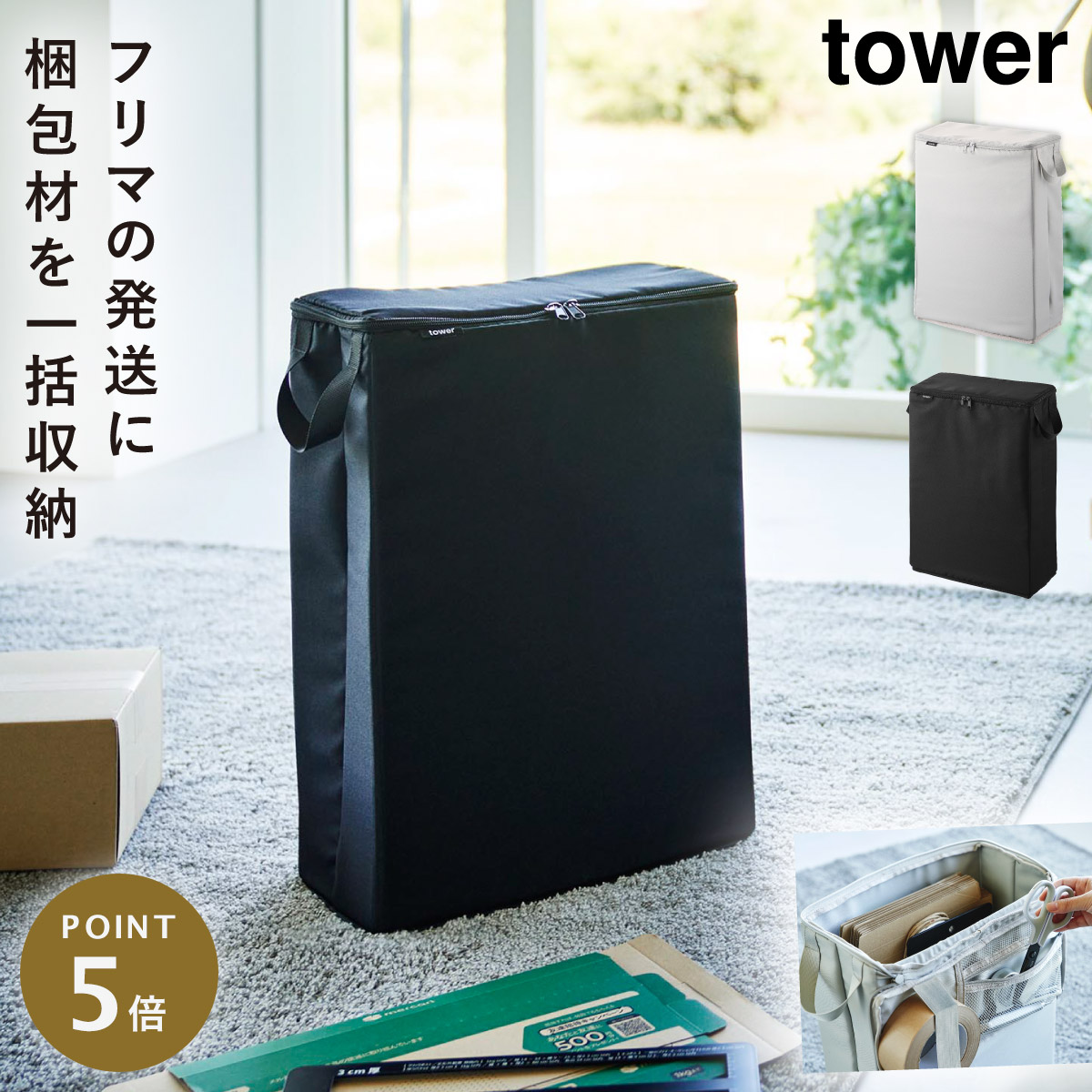 楽天市場】フリマ梱包資材収納ボックス タワー 山崎実業 tower