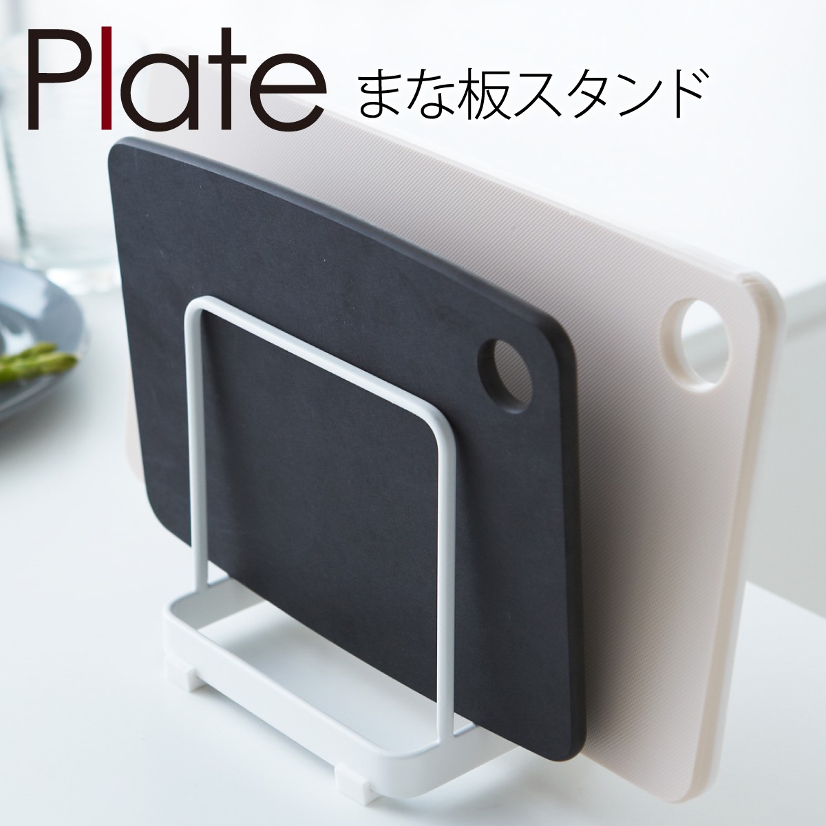 楽天市場】まな板スタンド まな板立て キッチン収納 吸盤まな板スタンド プレート Plate ホワイト 03499 : オトコの雑貨屋