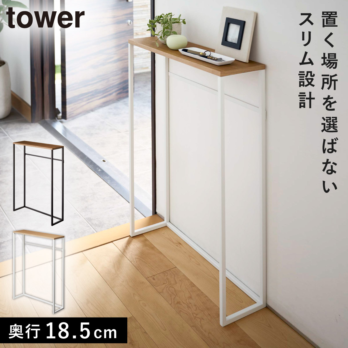 コンソールテーブル 楽天市場】コンソールテーブル タワー 山崎実業 tower