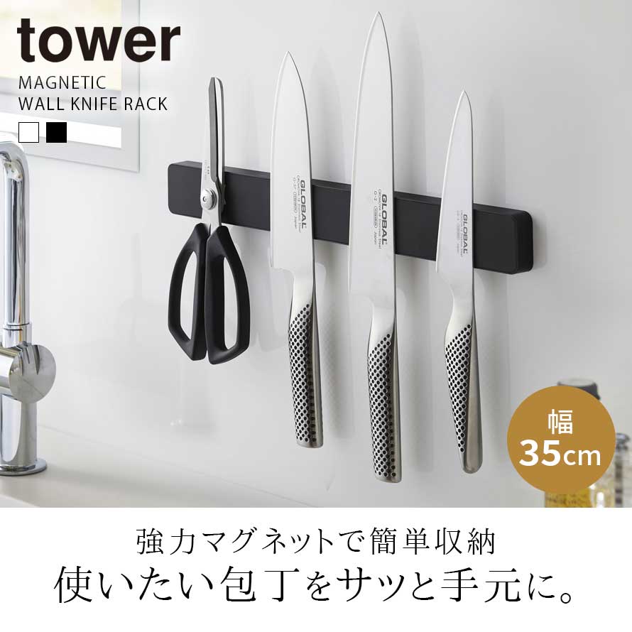 楽天市場 包丁 収納 マグネット 壁 壁面 キッチンツール キッチン ブラック ホワイト 白 黒 タワー Tower Tower 山崎実業 おしゃれ シンプル インテリア 省スペース キッチン収納 モノトーン スタイリッシュ キッチンバサミ 包丁差し 包丁立て 包丁ケース 包丁ホルダー