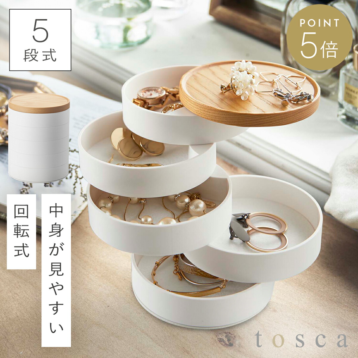楽天市場】アクセサリー 収納 アクセサリーケース トスカ tosca 山崎