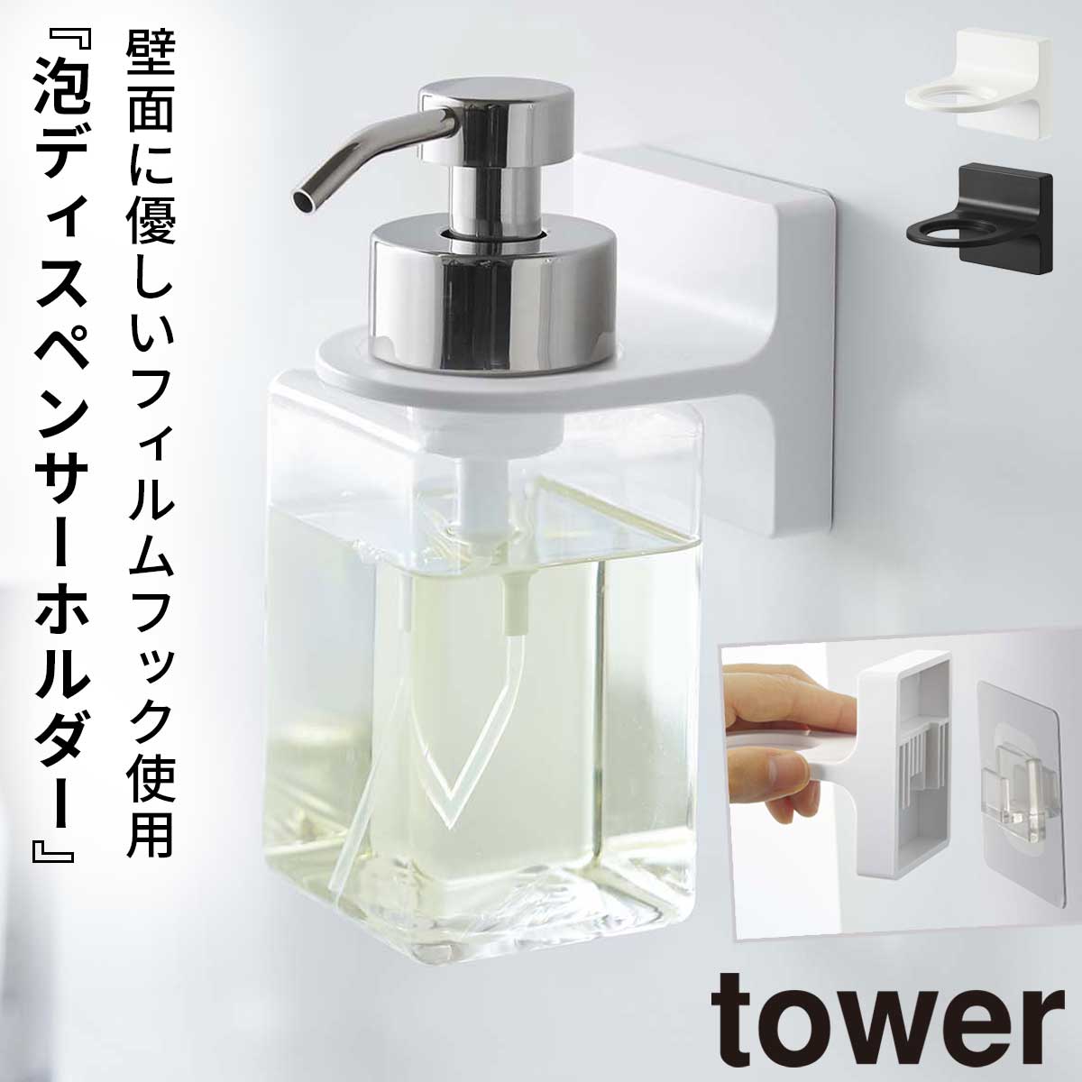 【楽天市場】ディスペンサーホルダー シャンプー 浮かせる tower タワー 山崎実業 バスルーム キッチン フィルムフック 浮かせる収納 ホワイト  ブラック フィルムフックディスペンサーホルダー タワー : オトコの雑貨屋