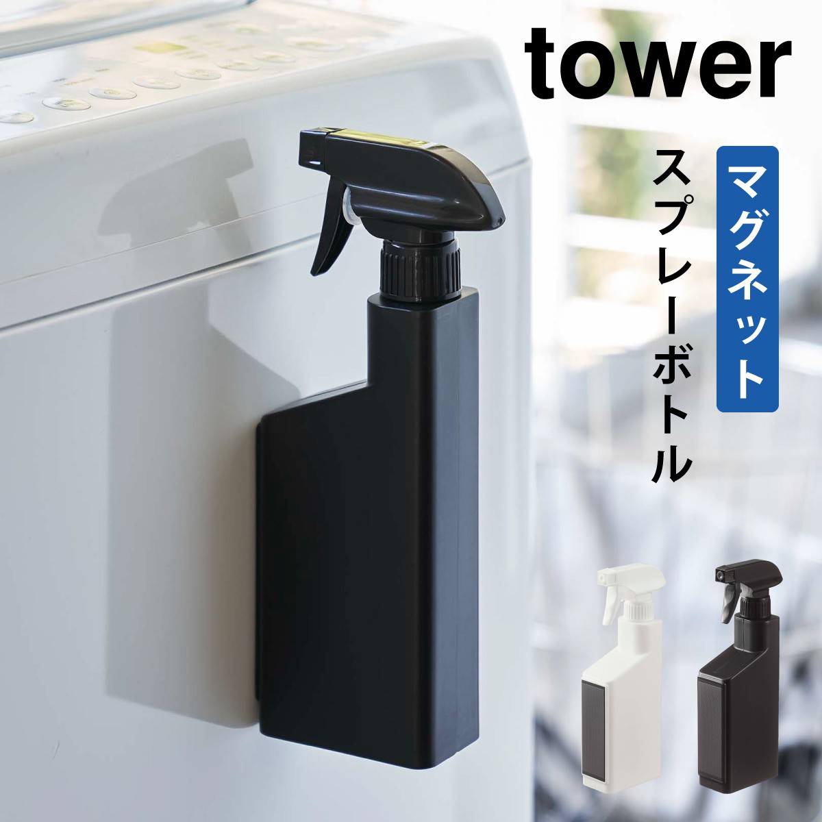 楽天市場】スプレーボトル 詰め替え マグネット tower タワー 山崎実業