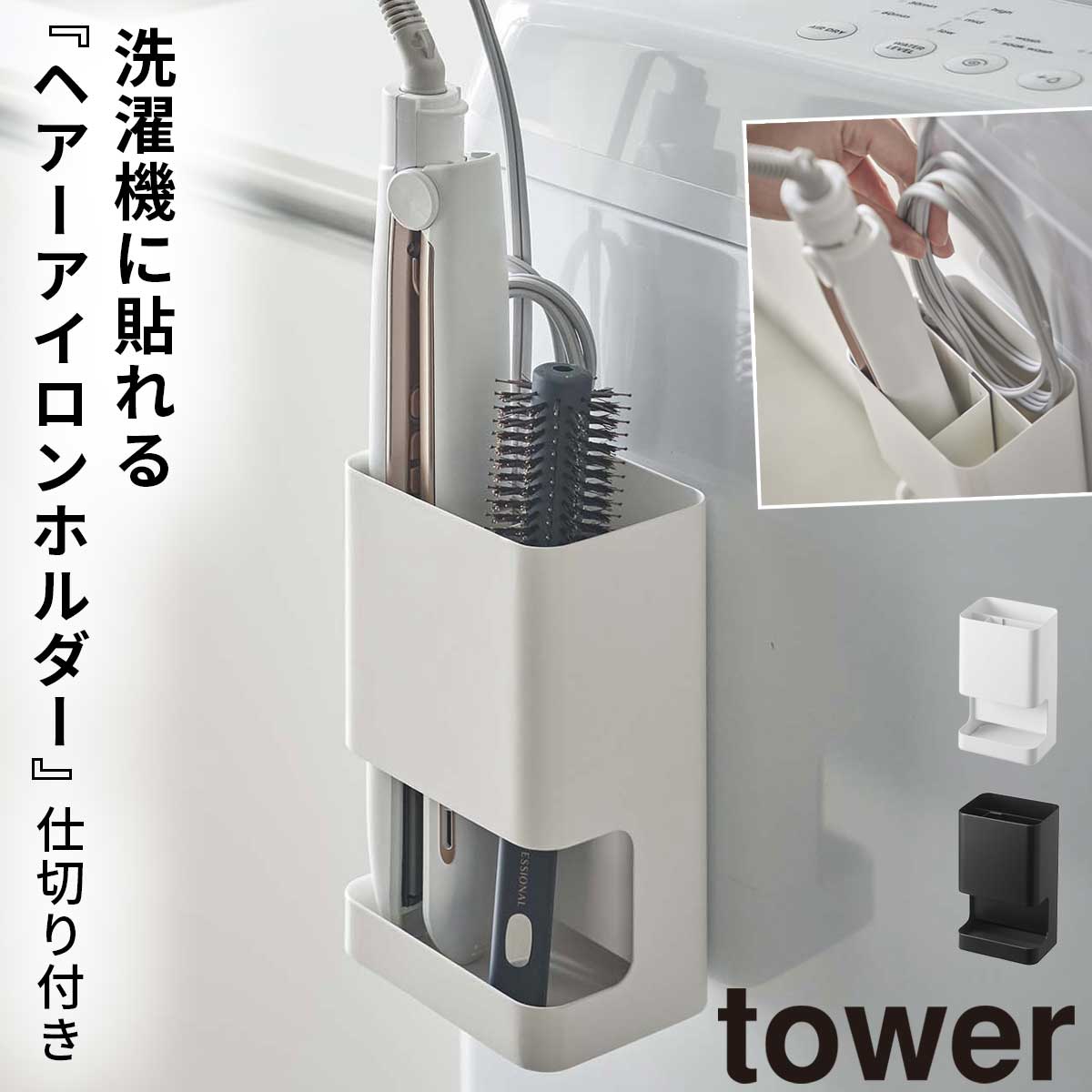 楽天市場】ヘアアイロン スタンド マグネット tower タワー 山崎