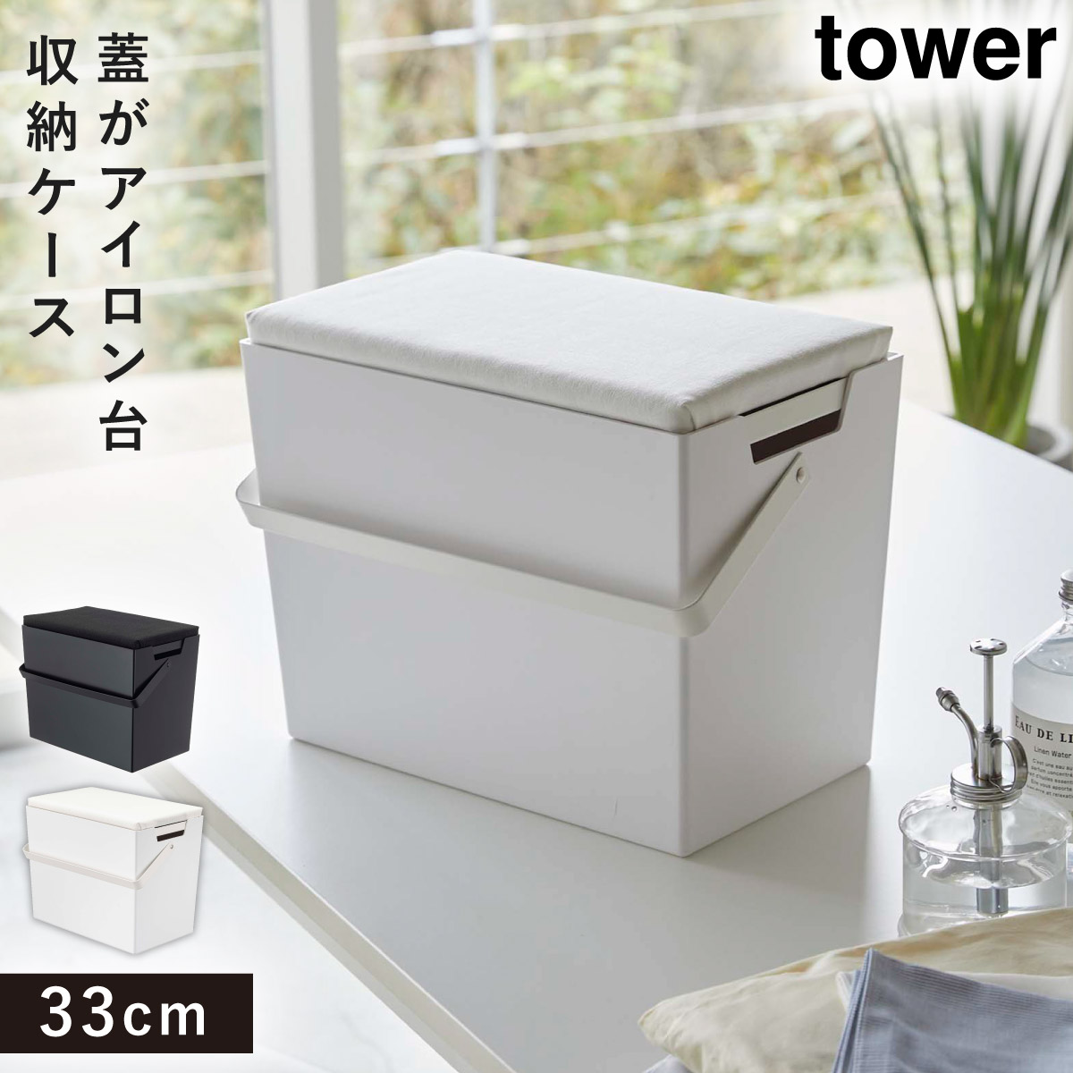 アイロン 収納 ケース 収納ボックス 蓋付き アイロン台 平型 山崎実業 タワー Tower 白 黒 シンプル コンパクト 持ち運び 収納ケース アイロンがけ アイロンボード 省スペース 隙間収納 ブラック ホワイト インテリア アイロン掛けできる蓋付きアイロン収納ケース