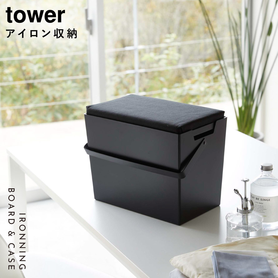 アイロン 収納 ケース 収納ボックス 蓋付き アイロン台 平型 山崎実業 タワー Tower 白 黒 シンプル コンパクト 持ち運び 収納ケース アイロンがけ アイロンボード 省スペース 隙間収納 ブラック ホワイト インテリア アイロン掛けできる蓋付きアイロン収納ケース