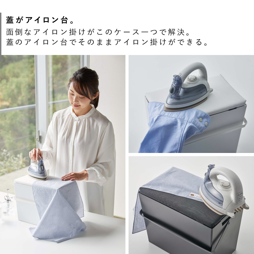 アイロン 収納 ケース 収納ボックス 蓋付き アイロン台 平型 山崎実業 タワー Tower 白 黒 シンプル コンパクト 持ち運び 収納ケース アイロンがけ アイロンボード 省スペース 隙間収納 ブラック ホワイト インテリア アイロン掛けできる蓋付きアイロン収納ケース