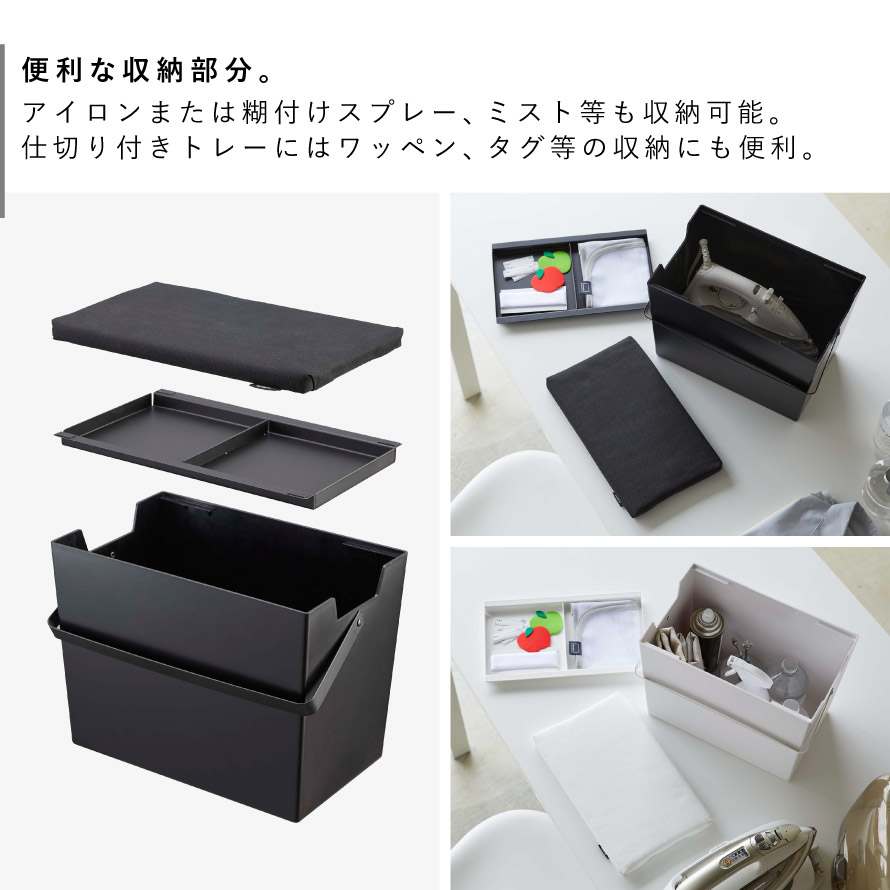 アイロン 収納 ケース 収納ボックス 蓋付き アイロン台 平型 山崎実業 タワー Tower 白 黒 シンプル コンパクト 持ち運び 収納ケース アイロンがけ アイロンボード 省スペース 隙間収納 ブラック ホワイト インテリア アイロン掛けできる蓋付きアイロン収納ケース