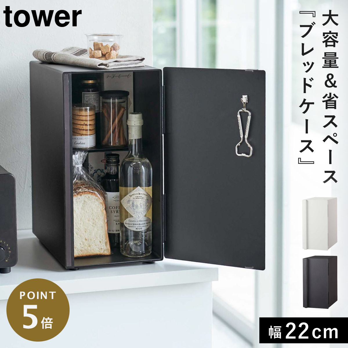 tower ブレッドケース スリム 縦型 楽天市場】【メーカー直送】tower《 ブレッドケース タワー