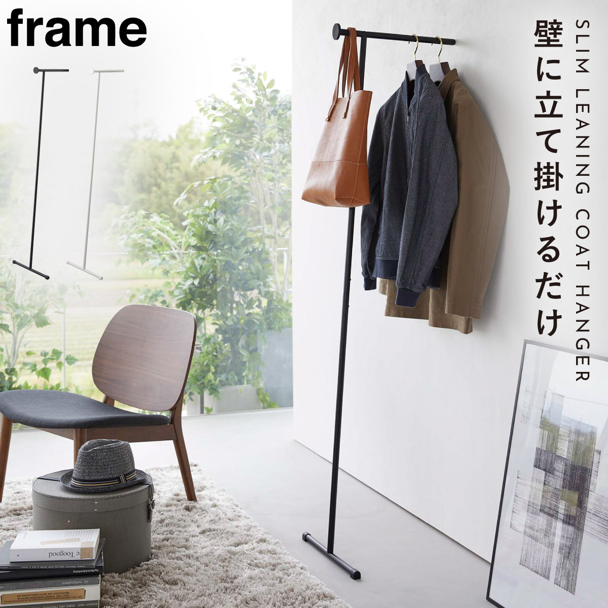 楽天市場】スリムコートハンガー 立て掛け式 freme シンプル モダン