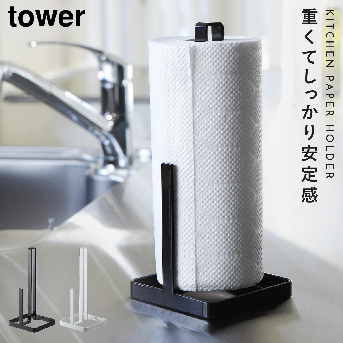 楽天市場 キッチンペーパーホルダー キッチンペーパースタンド 片手 Tower タワー キッチン キッチンペーパースタンド キッチンタオルディスペンサー 白い 黒 山崎実業 Yamazaki オトコの雑貨屋