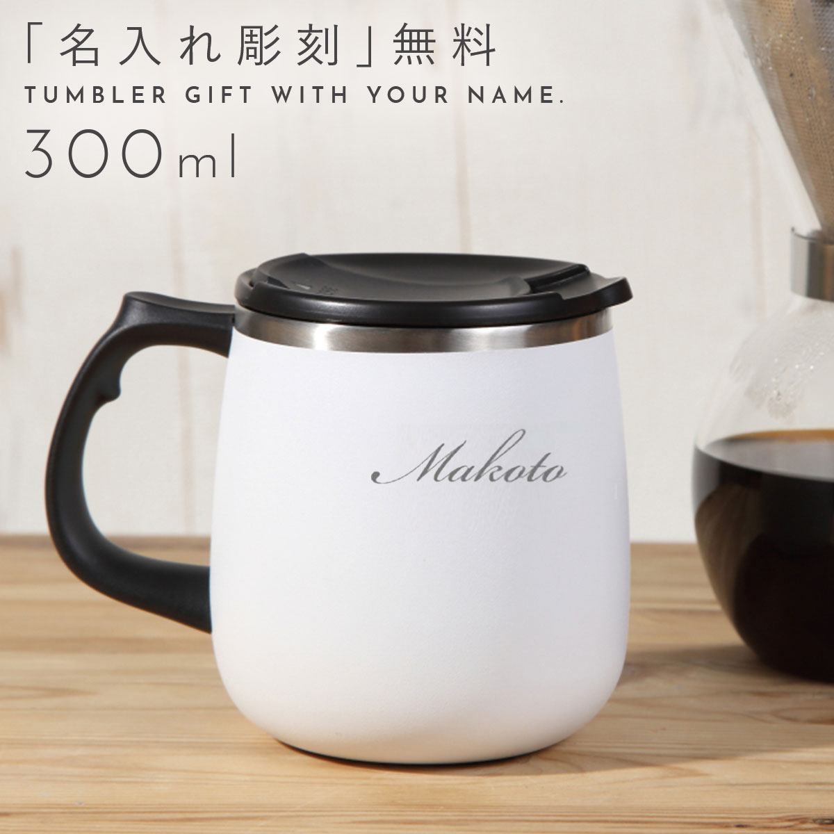 楽天市場 マグカップ 大きい おしゃれ 保温 保冷 蓋つき 300ml 名入れ ステンレス コーヒーカップ コップ 蓋付きマグカップ 北欧 ステンレス 真空 白 ホワイト ステンレスマグ マグ タンブラー 男性 女性 メンズ レディース オフィス用 シンプル たっぷり 冷たい飲み物