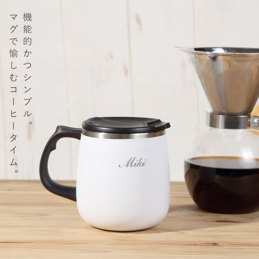 楽天市場 マグカップ 大きい おしゃれ 保温 保冷 蓋つき 300ml 名入れ ステンレス コーヒーカップ コップ 蓋付きマグカップ 北欧 ステンレス 真空 白 ホワイト ステンレスマグ マグ タンブラー 男性 女性 メンズ レディース オフィス用 シンプル たっぷり 冷たい飲み物