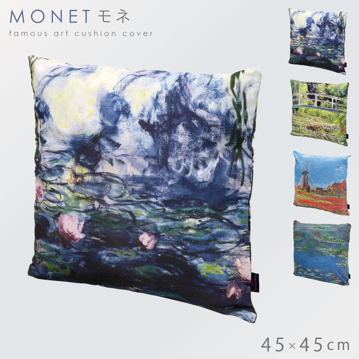 クッションカバー　モネ　絵画 楽天市場】名画 グッズ クッションカバー アート 45×45cm 北欧