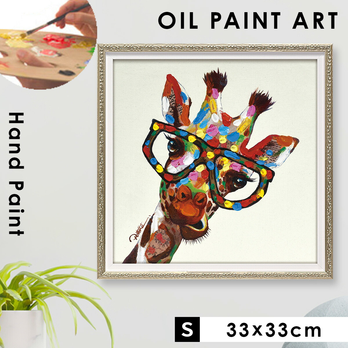楽天市場】オイルペイント ハンドペイント 33X33cm キリン ポップ