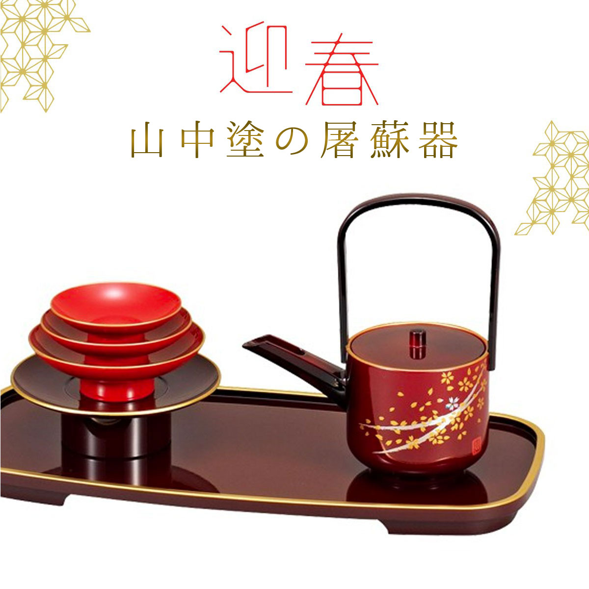 楽天市場】越前塗とガラスの屠蘇器セット「凜」 : 漆器 久太郎