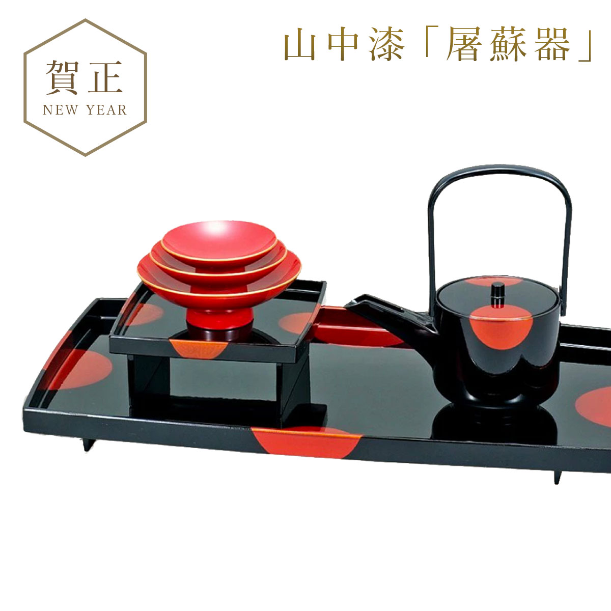 【会津漆器】屠蘇器セット 楽天市場】【クーポン配布中 10/14 20時?】お屠蘇セット