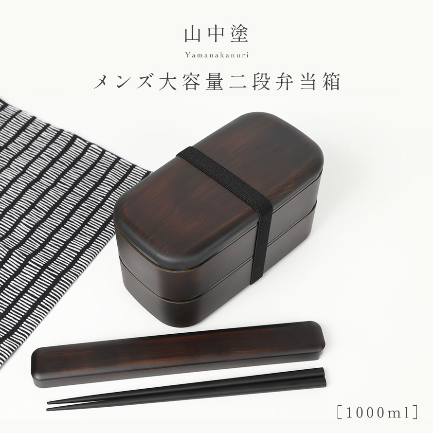楽天市場 弁当箱 男子 大容量 2段 男性 大きめ 食洗機対応 食洗器対応 レンジ対応 二段 お弁当 弁当 お弁当箱 ランチボックス 和風 メンズ 山中塗 レンジ メンズスクウェア弁当 ランチケース ランチグッズ 保存容器 フードコンテナ ランチタイム お弁当アイテム 日本製
