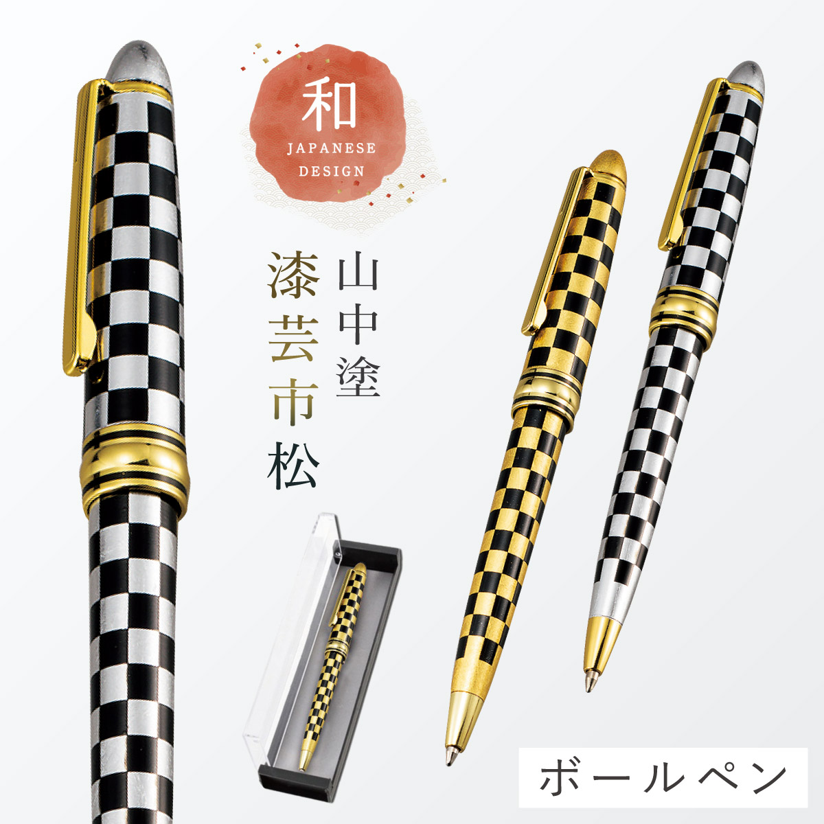 【激レア】山手線命名100周年記念ボールペンセット 楽天市場】ボールペン 和風 高級 山中塗 蒔絵 漆芸 和柄 外国人