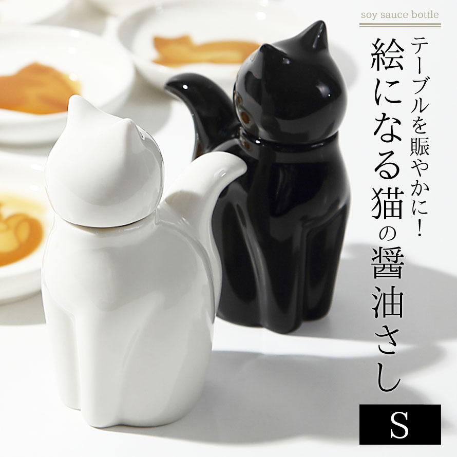 楽天市場 醤油差し 陶器 おしゃれ しょう油差し しょうゆさし 醤油さし 猫 グッズ ねこ ネコ キャット ホワイト ブラック 白 黒 かわいい ネコ 醤油差し 陶器 S オトコの雑貨屋
