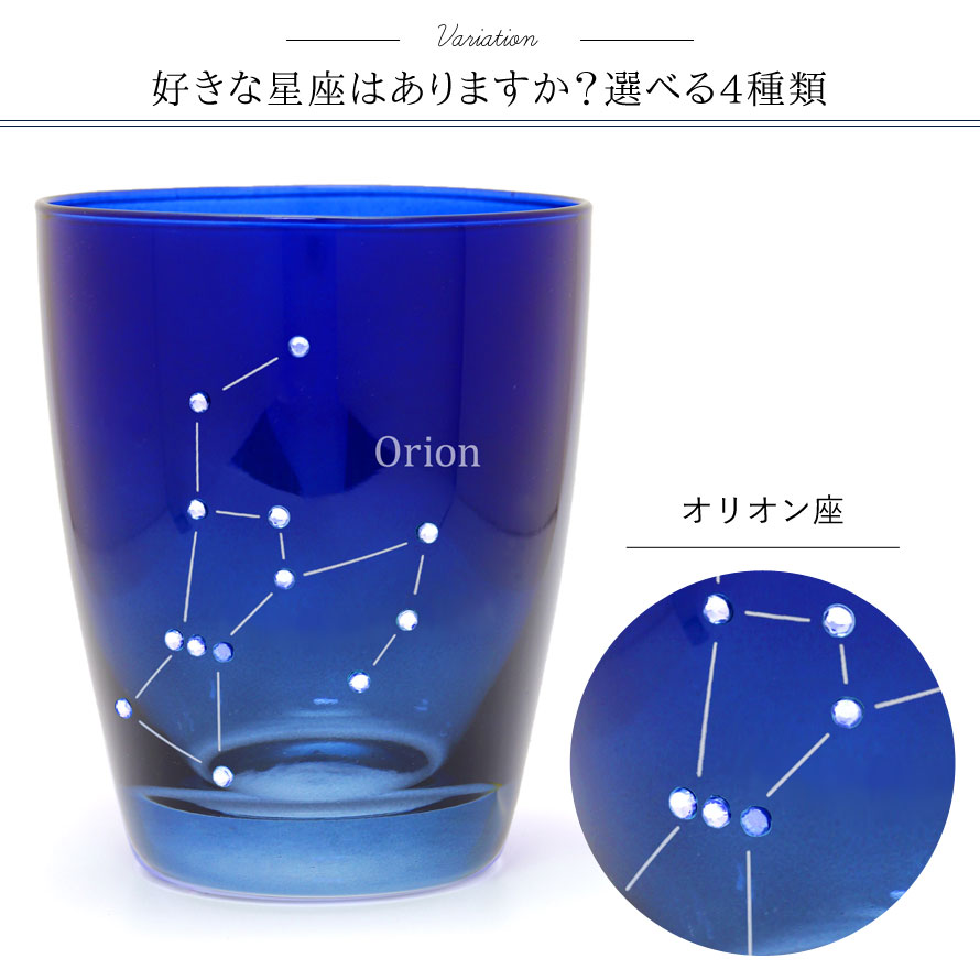 楽天市場 グラス ガラス コップ タンブラー ロックグラス おしゃれ ほしぞらグラス 星座 星 星空 宇宙 夜空 グラデーション オリオン座 北斗七星 南十字星 カシオペヤ ブルー ギフト プレゼント 贈り物 おとこの雑貨屋