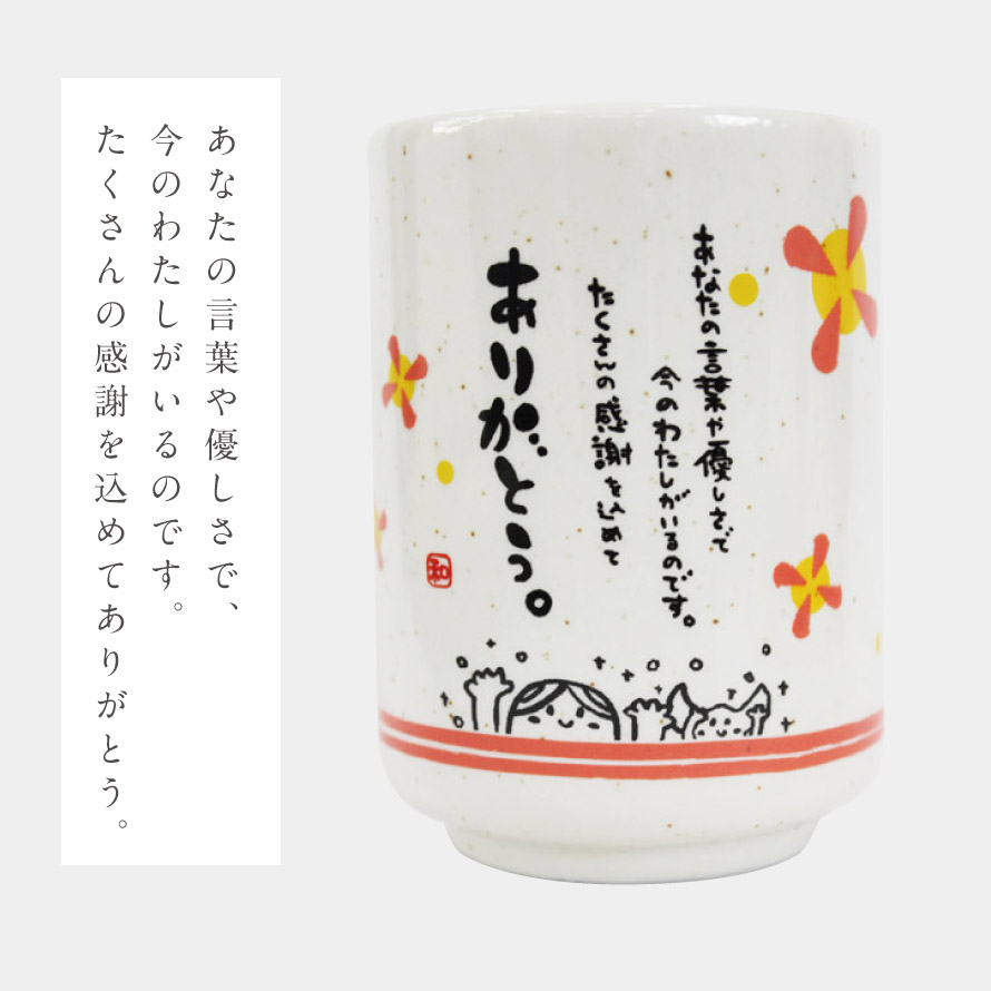 楽天市場 湯呑み 湯のみ ひとことゆのみ ありがとう Ar ギフト プレゼント 贈り物 敬老の日 長寿祝い 敬老会 還暦 古希 喜寿 オトコの雑貨屋