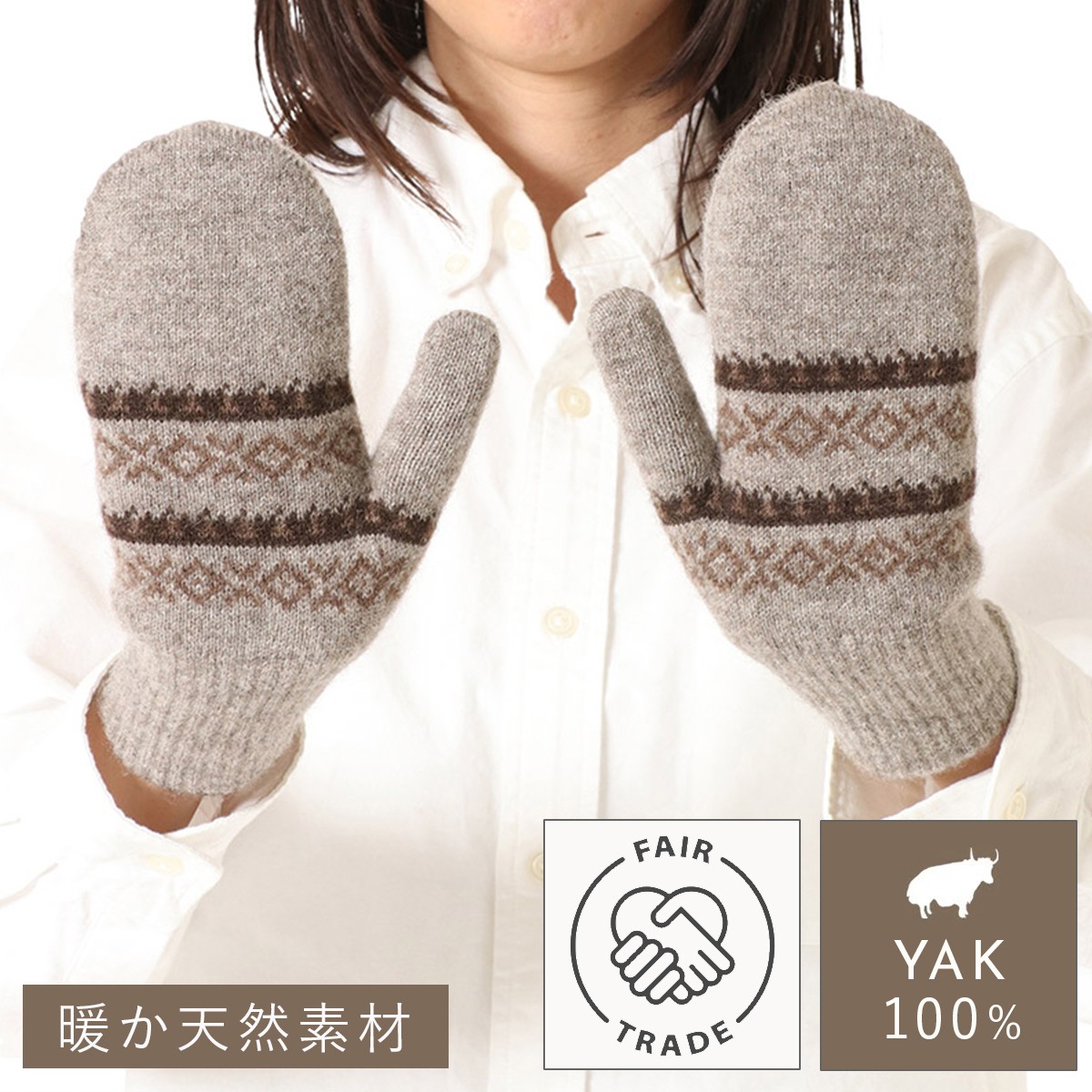 手袋 ミトン ヤク100% フェアトレード オーガニック モンゴル 肌触り やわらか ヤク100%ミトン手袋｜マチュアのくらし雑貨店