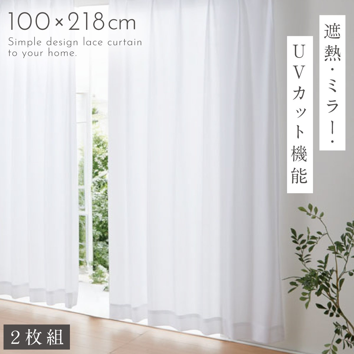 ひと　レースカーテン 100×133cm 2枚セット 楽天市場】レースカーテン 100×133cm 2枚組 遮熱 採光 uv