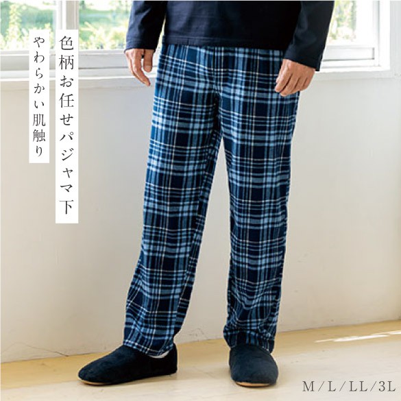 楽天市場 色柄おまかせ ルームウェア ボトムス 裏起毛 パジャマ メンズ 下だけ パンツ 大きいサイズ M L Ll 3l 下のみ 部屋着 秋 冬 ゆったり 綿100 綿 コットン100 スウェット コットン ブルー チェック チェック柄 起毛 暖かい あたたか あったか 敬老の日 長寿