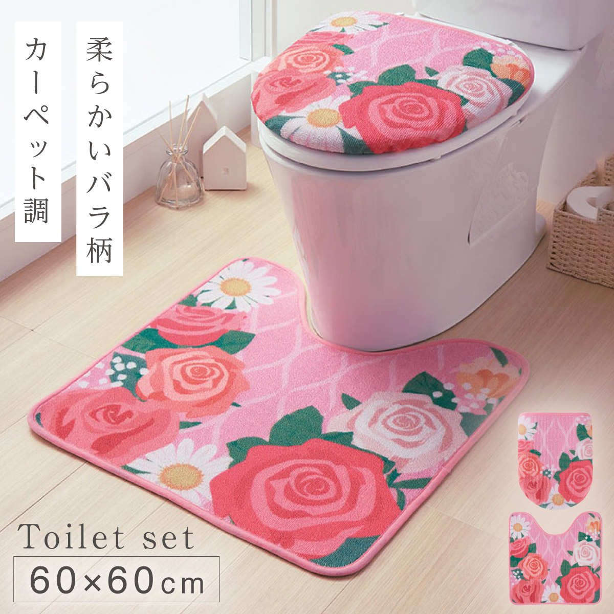 楽天市場】トイレマット フタカバーセット 2点セット 60×80cm 花柄