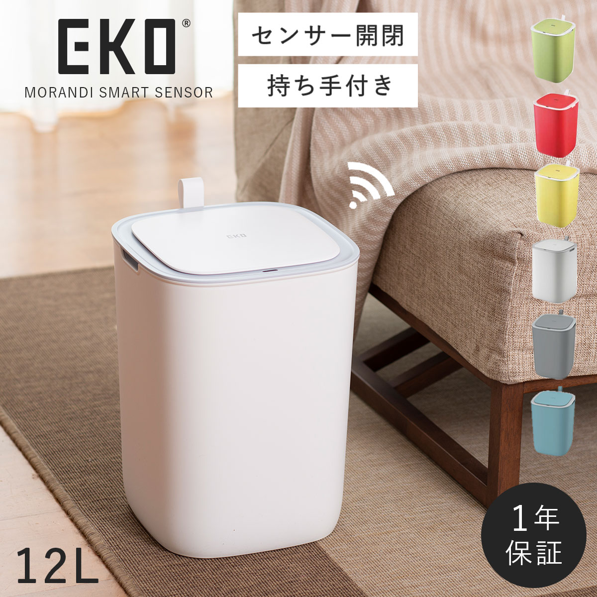 家庭用品 EKO センサー式開閉 蓋つき ゴミ箱 12L ホワイト モランディ