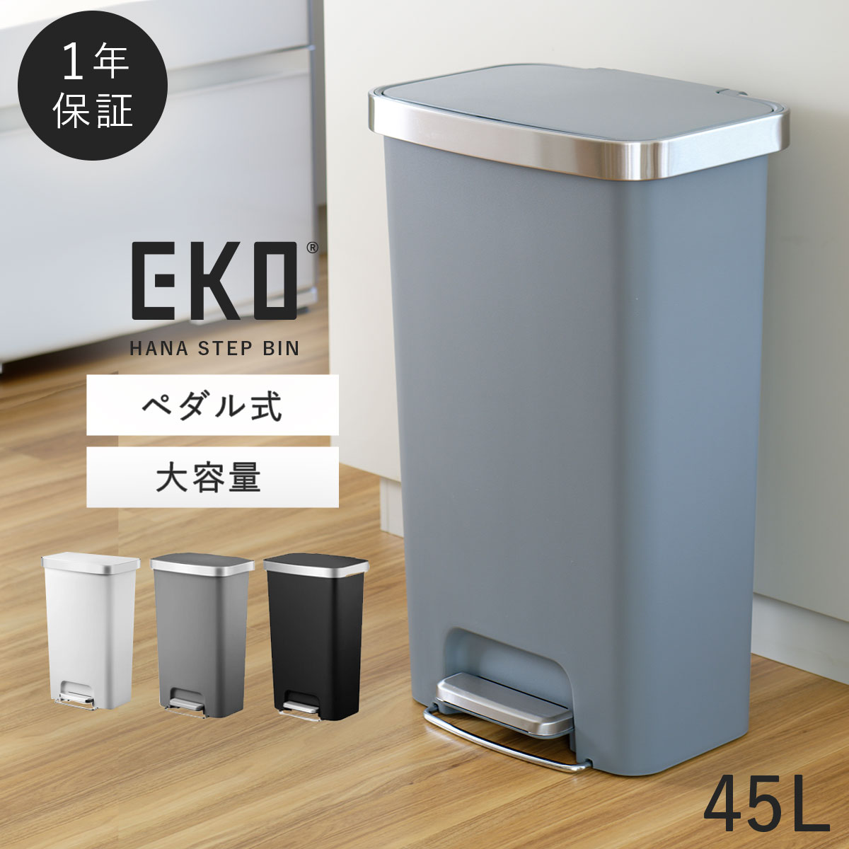 EKO ゴミ箱 ハナステップピン 45L ペダル式 (ブラック