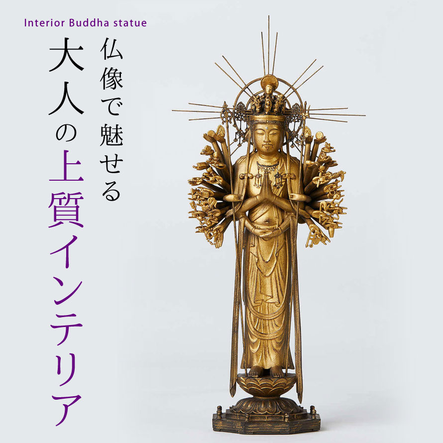 海外限定 仏像 インテリア仏像 千手観音 観音様 イスム イsム 阿弥陀如来 仏様 仏 仏具 仏教 仏像アート 仏像フィギュア フィギュア 置物 オブジェ 飾り 彫刻 高級 和モダン 祈願 開運 縁起 厄除け ご利益 アート 美術品 インテリア 玄関 リビング 客間