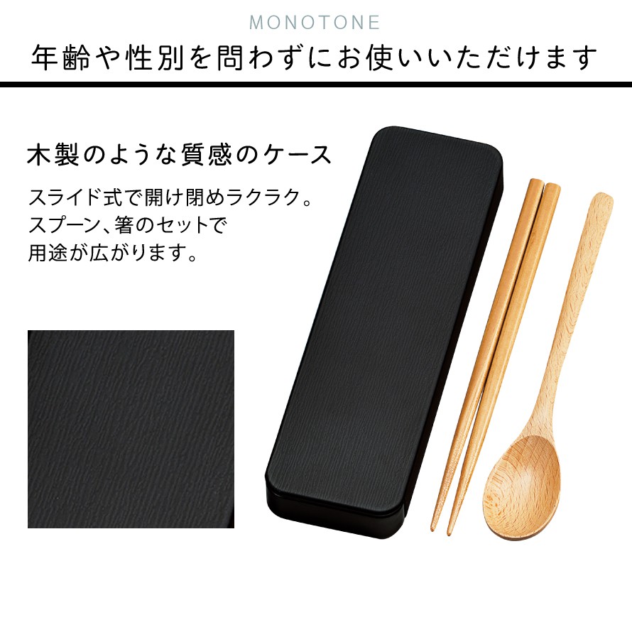 楽天市場 カトラリーセット お弁当 カトラリー 箸 お箸 スプーン セット 箸箱 箸箱セット 箸ケース スライド 木製 弁当用 お弁当用 弁当 ランチ メンズ 男性 男子 レディース 女性 女子 学生 大人 シンプル ランチグッズ グッズ 和モダン おしゃれ モノトーン ホワイト