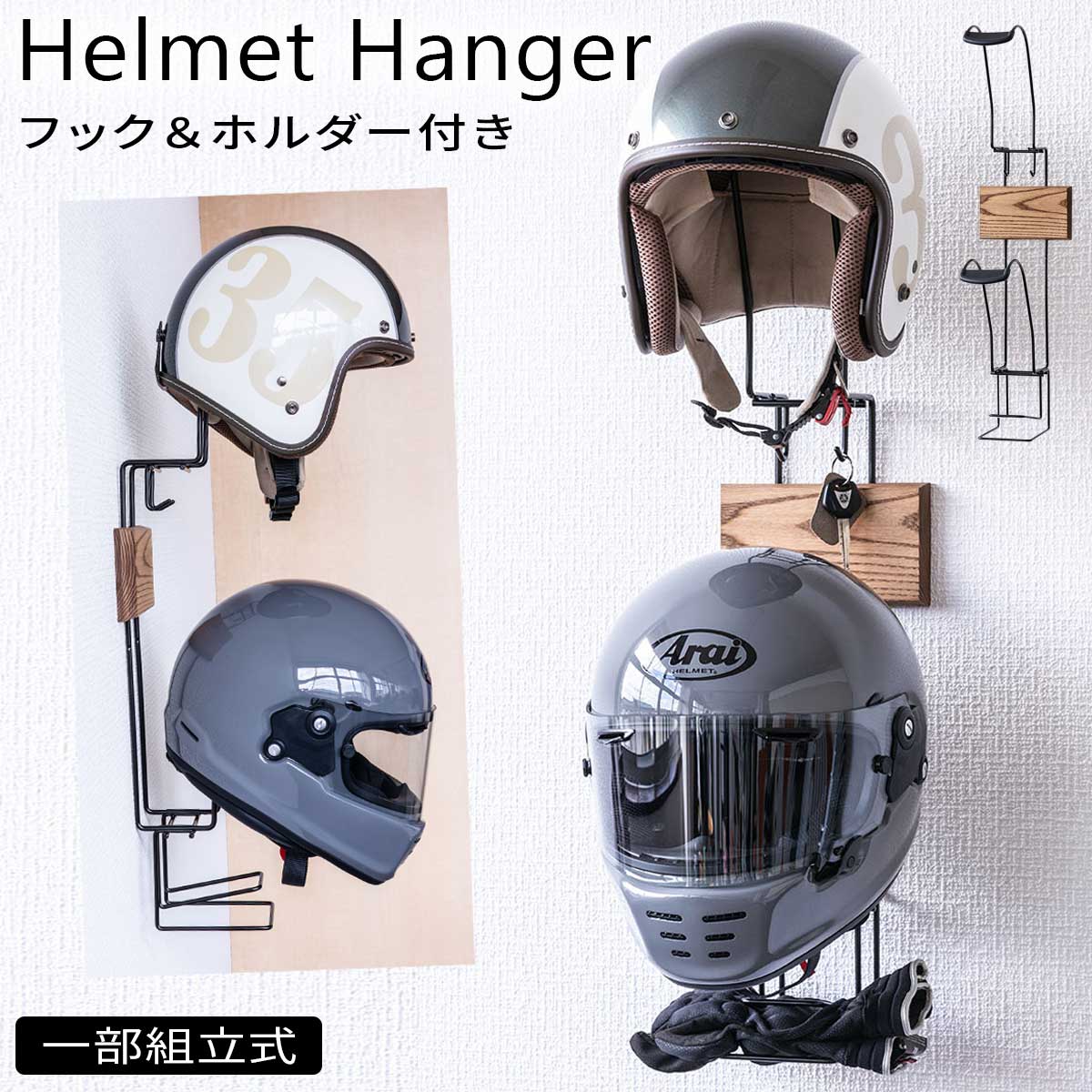 ヘルメットハンガー ヘルメットラック ヘルメット 室内 壁 壁面 掛ける ラック ディスプレイ 収納 キーフック グローブ ホルダー スリム コンパクト インテリア ヘルメットハンガー|マチュアのくらし雑貨店