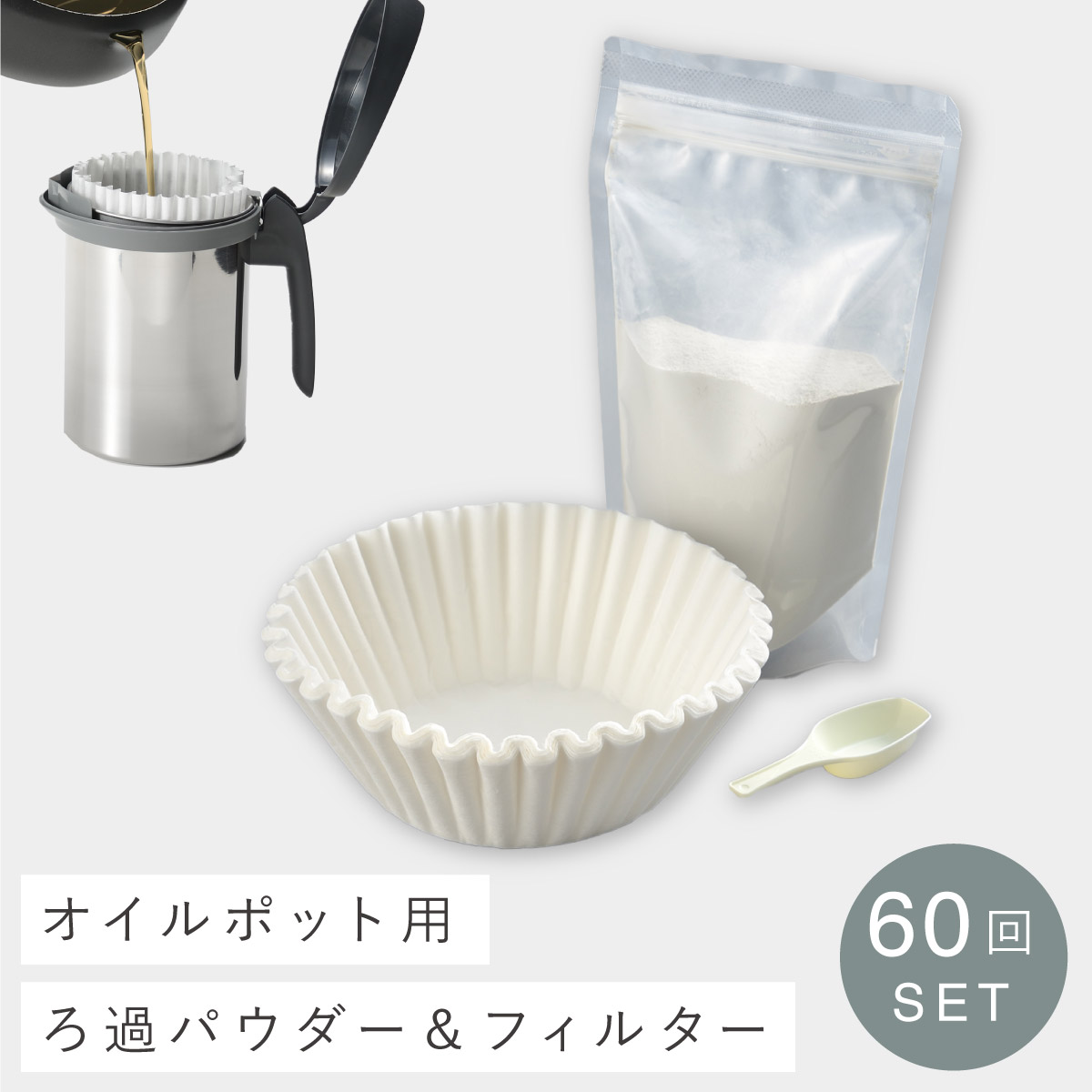 楽天市場】油こし器 ろ過 フィルター パウダー 油こしフィルター 燕