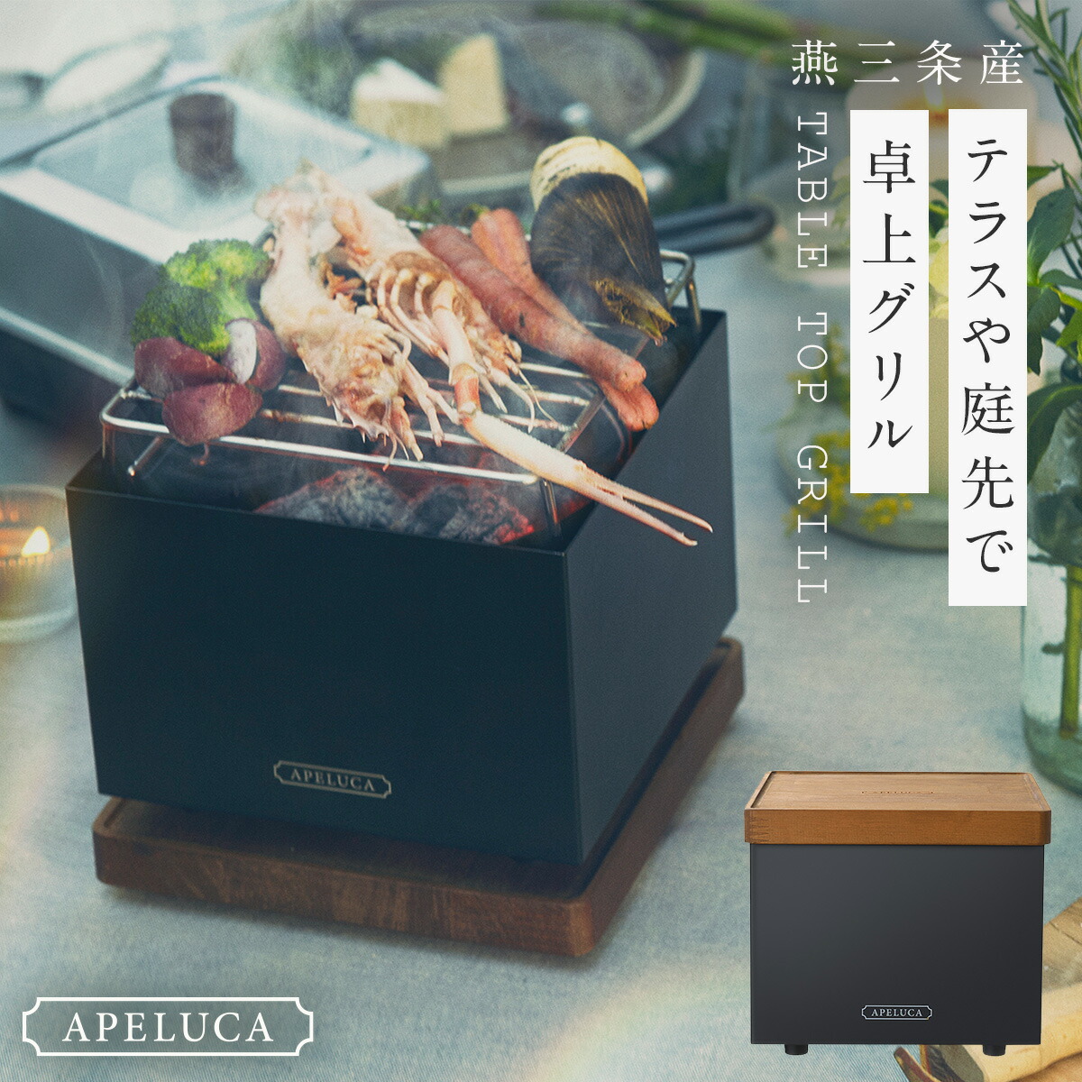 楽天市場】バーベキューコンロ 小型 燕三条 APELUCA アペルカ