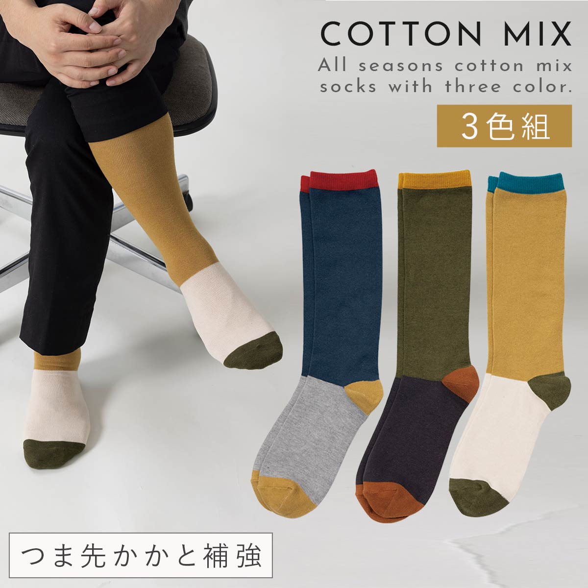 メンズ　靴下 楽天市場】靴下 メンズ 3色組 25-27cm バイカラー オシャレ 丈長