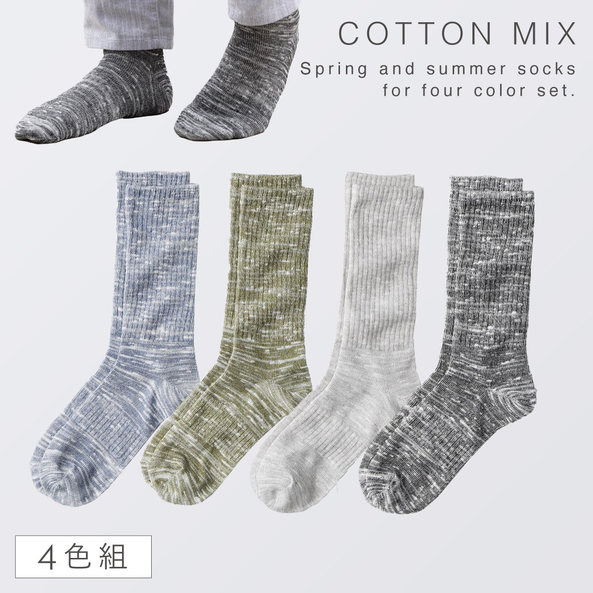楽天市場】靴下 メンズ 25-27cm 4色組 セット 薄手 春夏 夏用 涼しい