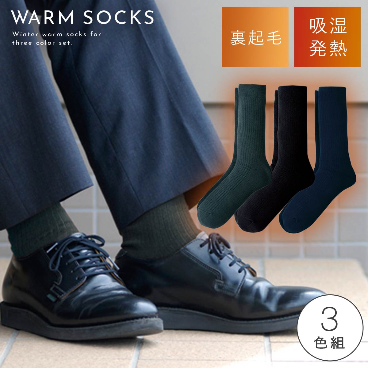 楽天市場】靴下 メンズ 3色組 25-27cm 冬用 秋冬用 裏起毛 つま先