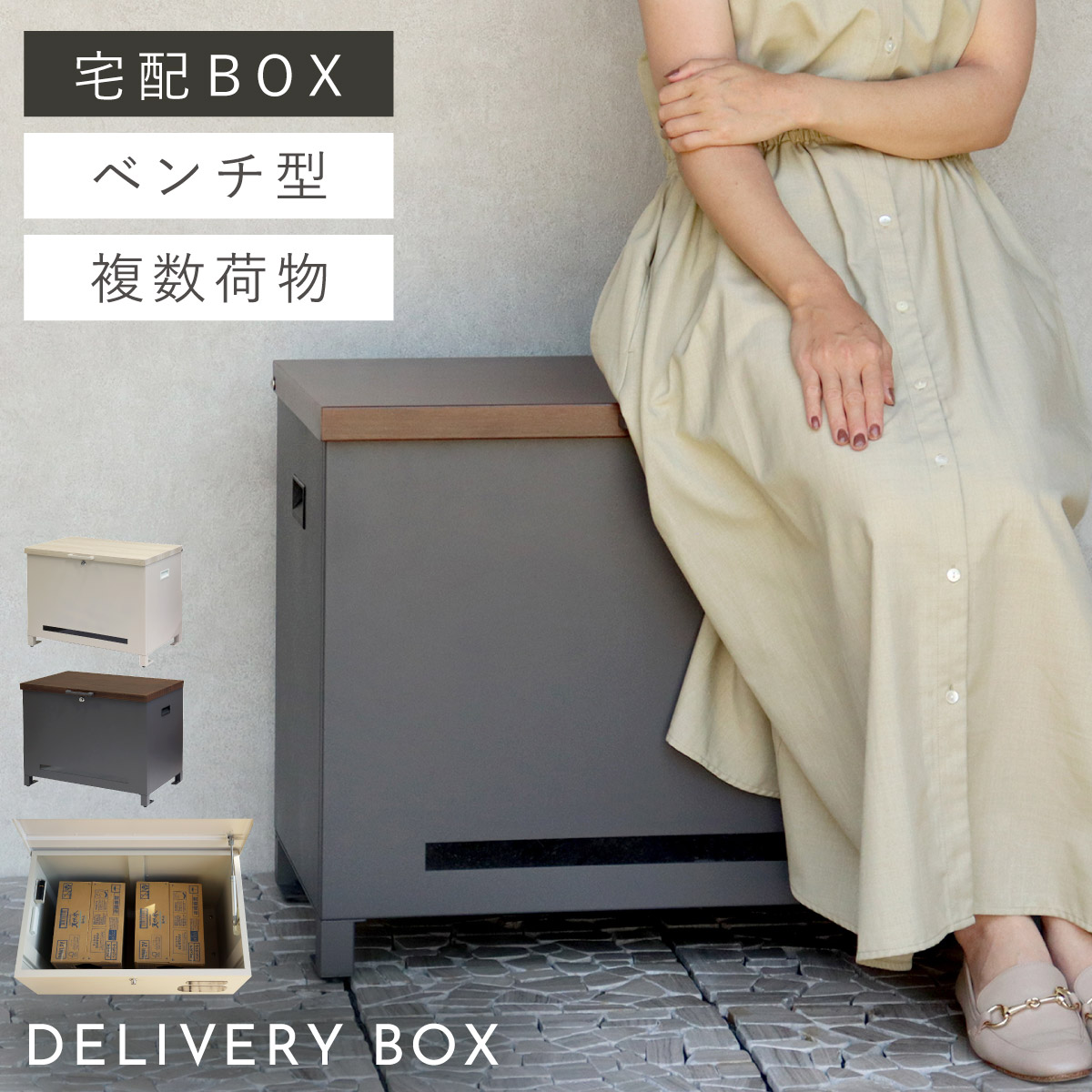 宅配ボックス 一戸建て用 大容量 戸建 大型 ベンチ 置き型 屋外 アメリカン おしゃれ ベンチ収納宅配ボックス Amato-アマート- 返品不可 返品不可|マチュアのくらし雑貨店