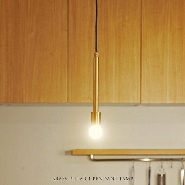 BRASS PILLAR 1 PENDANT LAMP マーブリングペンダントランプ 1灯 照明 テスト用LED電球付き【玄関前渡-OS】