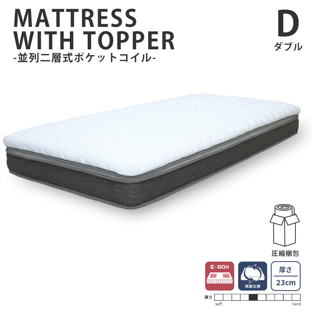 並列二層式ポケットコイルマットレス ダブル 高さ23cm 圧縮梱包
