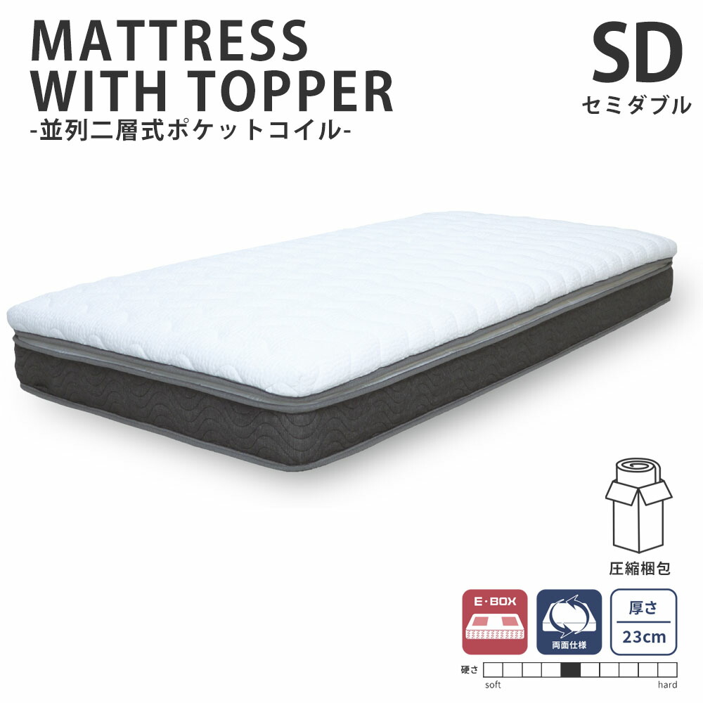 並列二層式ポケットコイルマットレス セミダブル 高さ23cm 圧縮梱包