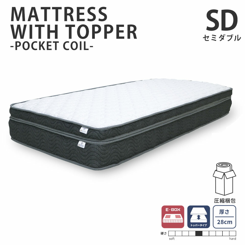 並列ポケットコイルトッパー付ポケットコイルマットレス セミダブル 高さ28cm 圧縮梱包 2個口