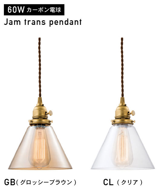 ペンダントライト ガラス 1灯 シーリング アンティーク ランプ TRANS-PENDANT トランスペンダント 【JAM 白熱球】 0400-li-AW-0417V