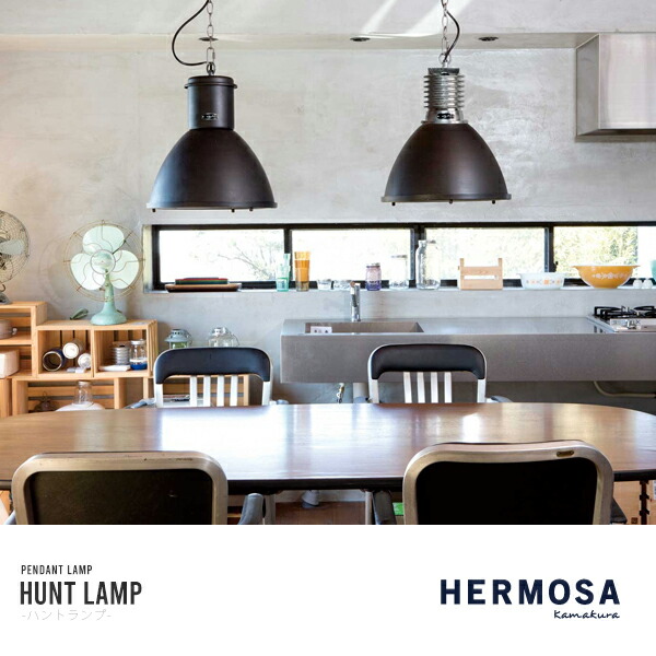 楽天市場】HERMOSA HUNTLAMP black ハントランプ 1灯 照明 ハモサ 