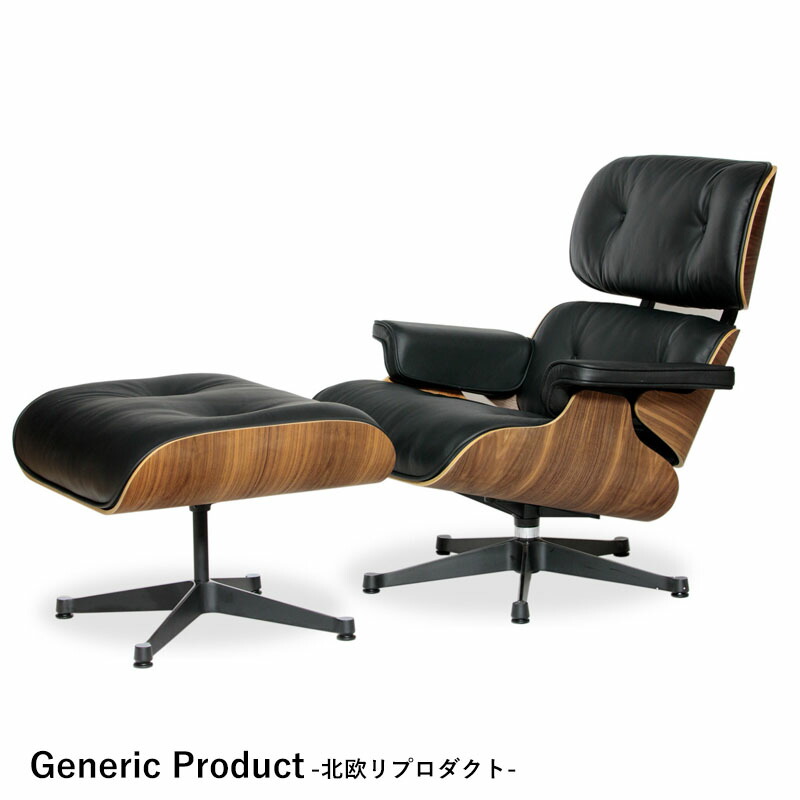北欧ジェネリックシリーズ イームズ ラウンジチェア＆オットマン ウールナット イームズチェア アメリカ ミッドセンチュリー 北欧リプロダクト カフェ【玄関前渡-M】